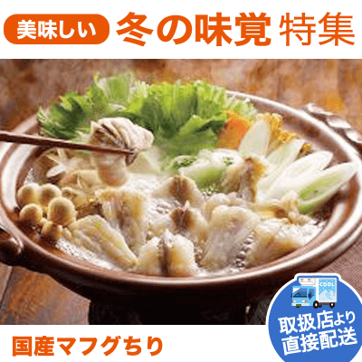 【直送商品】国産 マフグちり NSB-072