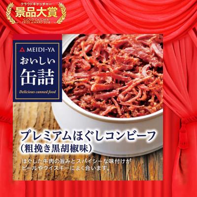 【数量限定】おいしい缶詰 プレミアムほぐしコンビーフ(粗挽き胡椒味) 