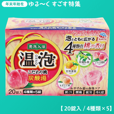 【数量限定】アース製薬 温泡 こだわり桃 入浴剤20錠入(5錠x4種)