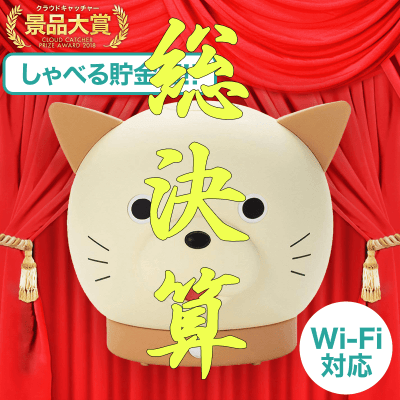 【数量限定】おせっかいなスマート貯金箱 バンクニャン 500円玉専