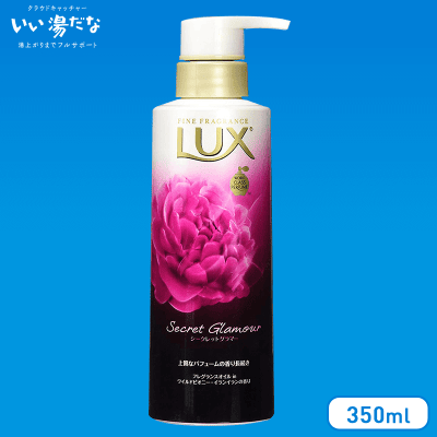 【数量限定】LUX ボディソープ シークレット グラマー 350g