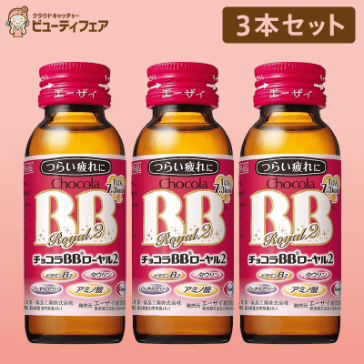 【数量限定】エーザイ チョコラBB 3本セット