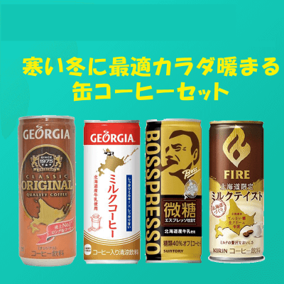 【数量限定】北海道限定缶コーヒー4種セット