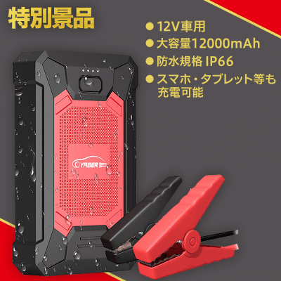 【数量限定】スマホ充電も可能YABER防水ジャンプスターター