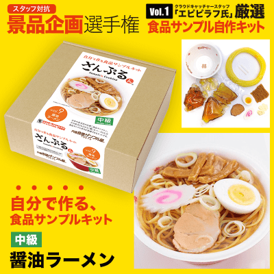 【数量限定】醤油ラーメン作成キット