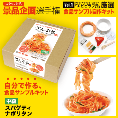 【数量限定】ナポリタン作成キット