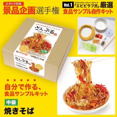 【数量限定】焼きそば作成キット