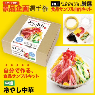 【数量限定】冷やし中華作成キット