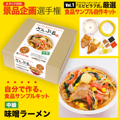 【数量限定】味噌ラーメン作成キット