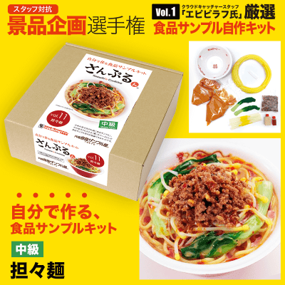 【数量限定】担々麺作成キット