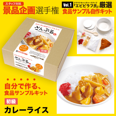 数量限定 カレーライス作成キット オンラインクレーンゲーム クラウドキャッチャー