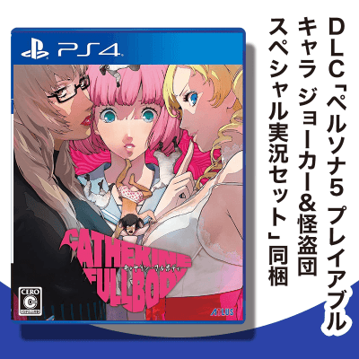 【数量限定】PS4 キャサリン・フルボディ