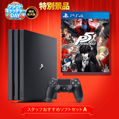 数量限定】PS4 Pro スタッフおすすめソフトセット A 「ペルソナ5