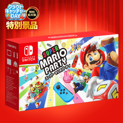 数量限定】Nintendo Switch＋スーパー マリオパーティセット