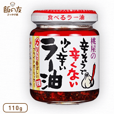 【数量限定】辛そうで辛くない 少し辛いラー油