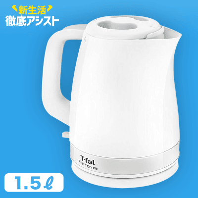 【数量限定】T-fal 電気ケトル パフォーマ 1.5L