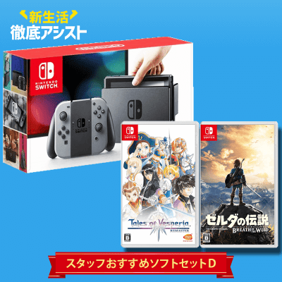 【数量限定】switch スタッフおすすめソフトセット D 「テイルズ オブ ヴェスペリア REMASTER+ゼルダの伝説 ブレス オブ ザ ワイルド」