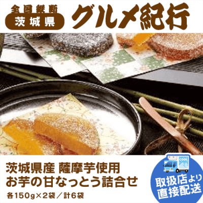 【直送景品】薩摩芋使用 お芋の甘なっとう詰合せ 47B-216