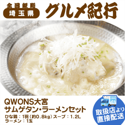 【直送景品】QWONS サムゲタン・ラーメンセット