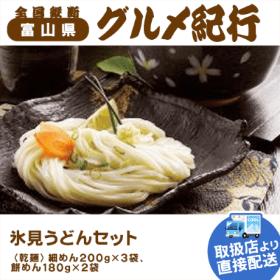 【直送景品】氷見うどんセット 47B-108