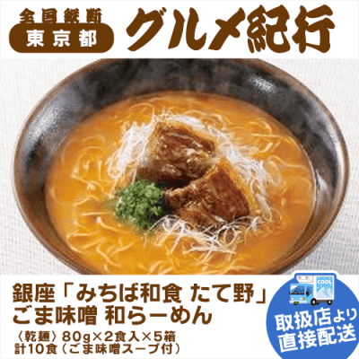 【直送景品】みちば和食 たて野 ごま味噌 和らーめん 47B-218