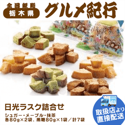 【直送景品】日光ラスク詰合せ 47B-315