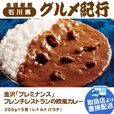 【直送景品】プレミナンス フレンチレストランの欧風カレー 47B-110