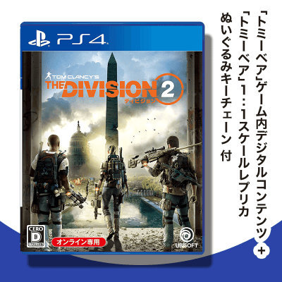 【数量限定】PS4 ディビジョン2 
