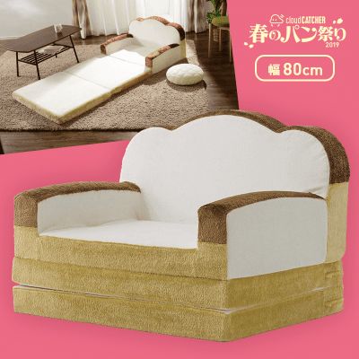 【数量限定】食パンソファベッド