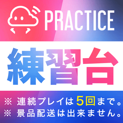 練習台 ずらし オンラインクレーンゲーム クラウドキャッチャー