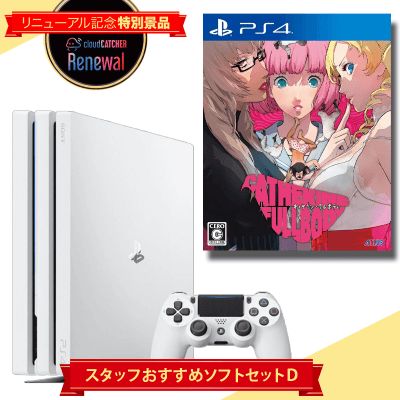 数量限定】PS4 Pro スタッフおすすめソフトセット D 『キャサリン・フルボディ』 | オンラインクレーンゲーム「クラウドキャッチャー」