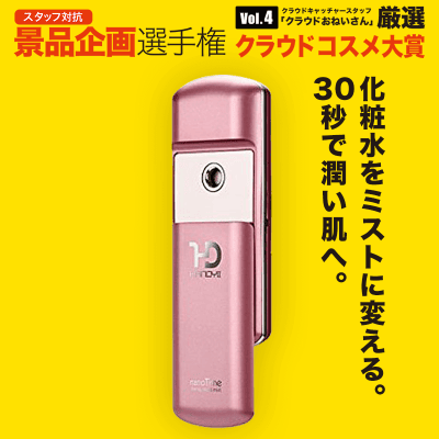 【数量限定】ハンディミスト ナノタイム