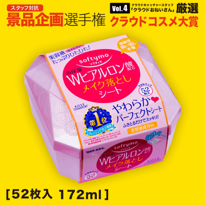 【数量限定】KOSE ソフティモ メイク落としシート