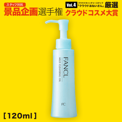 【数量限定】FANCL マイルドクレンジングオイル