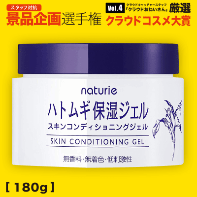 【数量限定】ナチュリエ スキンコンディショニングジェル
