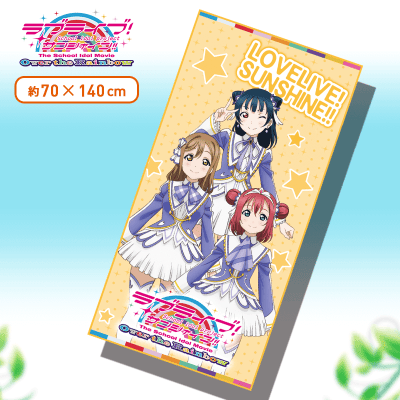 ラブライブ!サンシャイン!! The School Idol Movie Over the Rainbow PMバスタオル“1年生“