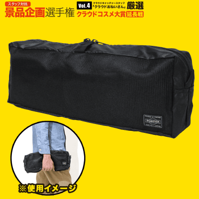 【数量限定】PORTER スナックパック トラベルポーチ(BLACK)