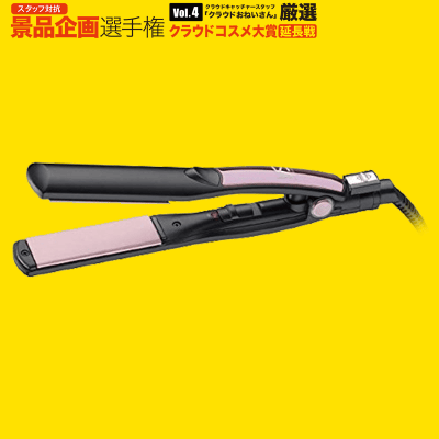 【数量限定】VIDAL SASSOON ストレートヘアーアイロン