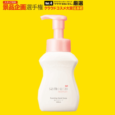 【数量限定】サムライウーマン 泡ハンドソープ 250ml