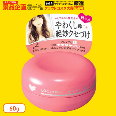 【数量限定】LUCIDO-L #ニュアンスデザインワックス