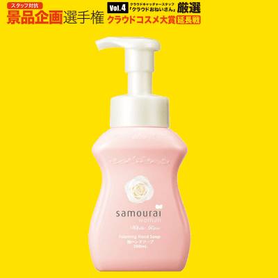 【数量限定】サムライウーマン ホワイトローズ泡ハンドソープ 250ml