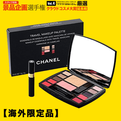 【数量限定】CHANEL トラベルメイクアップパレット