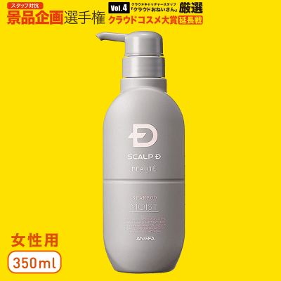 【数量限定】ANGFA スカルプDボーテ シャンプー モイスト