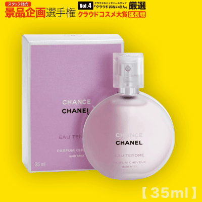 【数量限定】CHANEL チャンス オー タンドゥル ヘアミスト