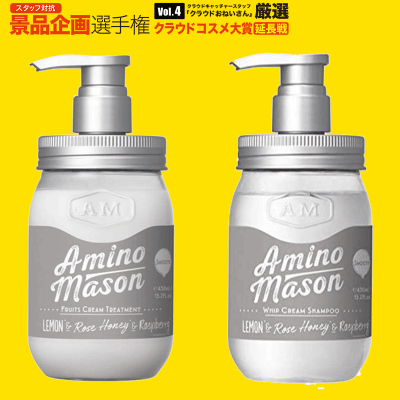 数量限定】アミノメイソン スムースシャンプー＆トリートメント 各450ml | オンラインクレーンゲーム「クラウドキャッチャー」