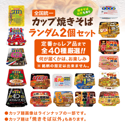 【数量限定】カップ焼きそばランダム2個SET