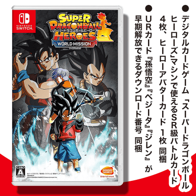 【数量限定】Switch スーパードラゴンボールヒーローズ ワールドミッション