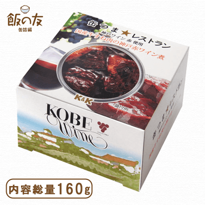 缶つま★レストラン 国産牛すね肉の神戸赤ワイン煮