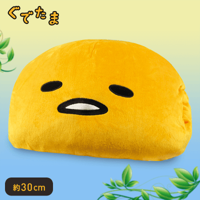 ぐでたま ぐでぐで癒しのうでまくら