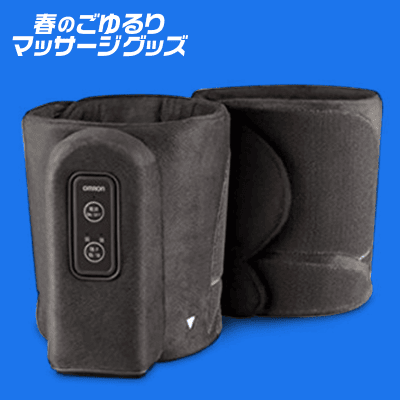 【数量限定】OMRON エアマッサージャー